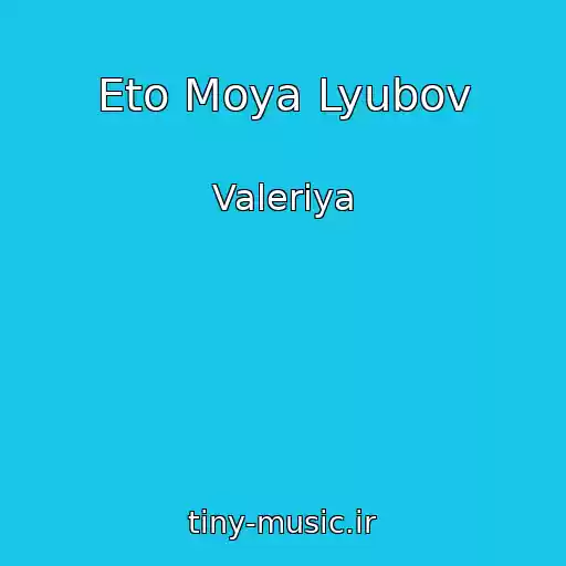 کاور آهنگ Eto Moya Lyubov از Valeriya