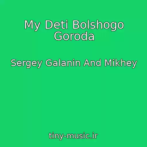 کاور آهنگ My Deti Bolshogo Goroda از Sergey Galanin And Mikhey