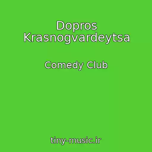 کاور آهنگ Dopros Krasnogvardeytsa از Comedy Club
