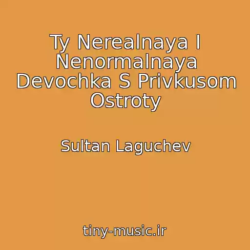 کاور آهنگ Ty Nerealnaya I Nenormalnaya Devochka S Privkusom Ostroty از Sultan Laguchev