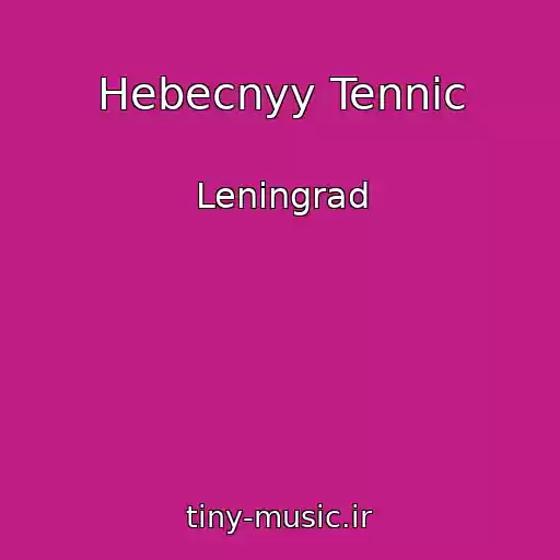 کاور آهنگ Hebecnyy Tennic از Leningrad
