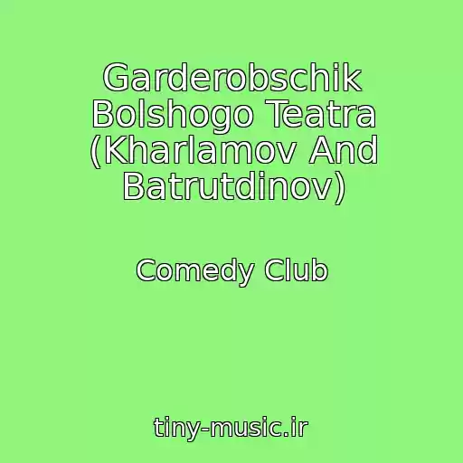 کاور آهنگ Garderobschik Bolshogo Teatra (Kharlamov And Batrutdinov) از Comedy Club