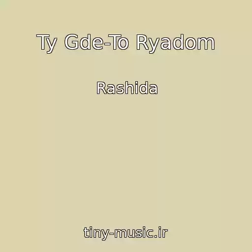 کاور آهنگ Ty Gde-To Ryadom از Rashida