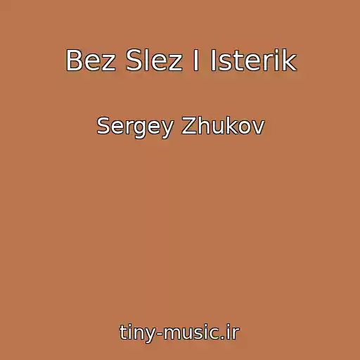 کاور آهنگ Bez Slez I Isterik از Sergey Zhukov