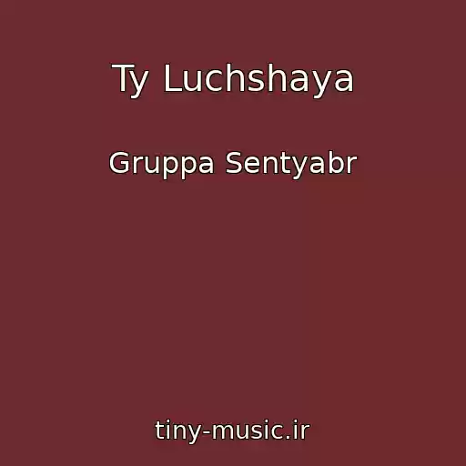 کاور آهنگ Ty Luchshaya از Gruppa Sentyabr