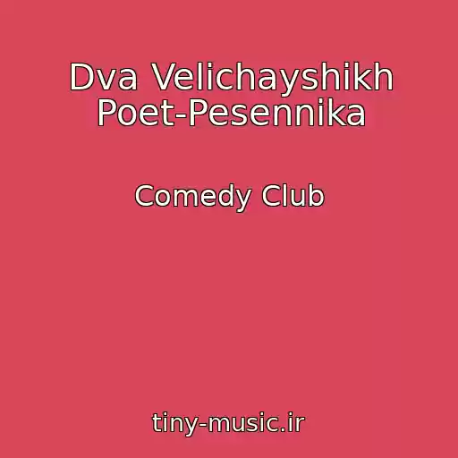 کاور آهنگ Dva Velichayshikh Poet-Pesennika از Comedy Club