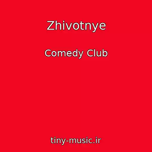 کاور آهنگ Zhivotnye از Comedy Club