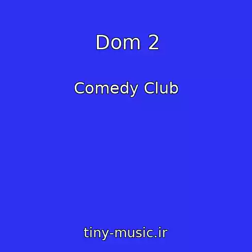 کاور آهنگ Dom 2 از Comedy Club