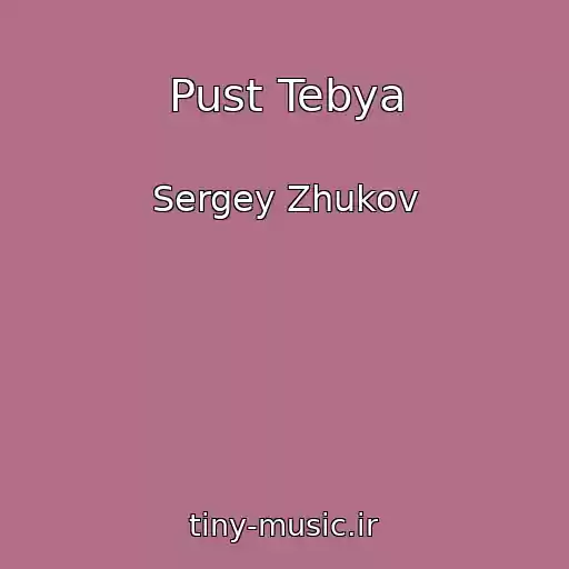 کاور آهنگ Pust Tebya از Sergey Zhukov