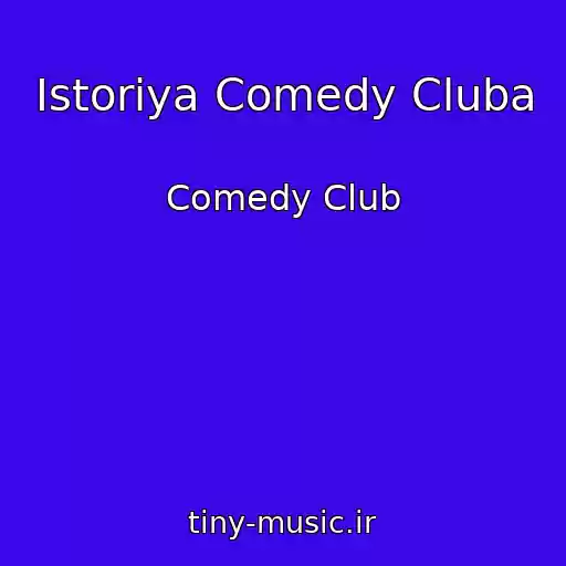 کاور آهنگ Istoriya Comedy Cluba از Comedy Club