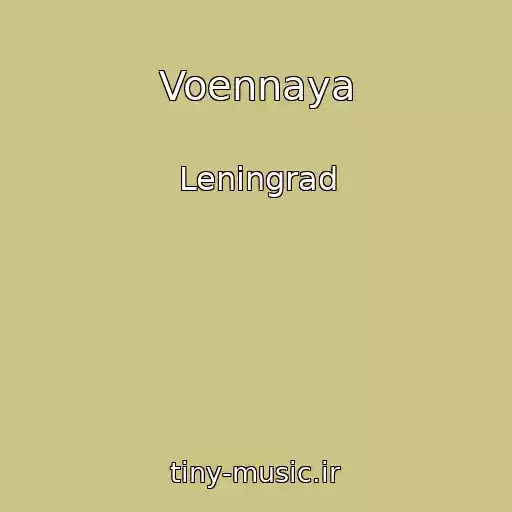 کاور آهنگ Voennaya از Leningrad