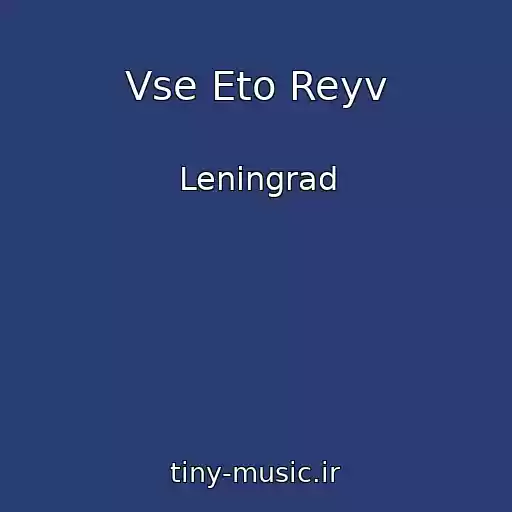 کاور آهنگ Vse Eto Reyv از Leningrad
