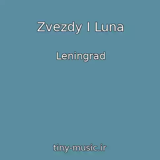 کاور آهنگ Zvezdy I Luna از Leningrad