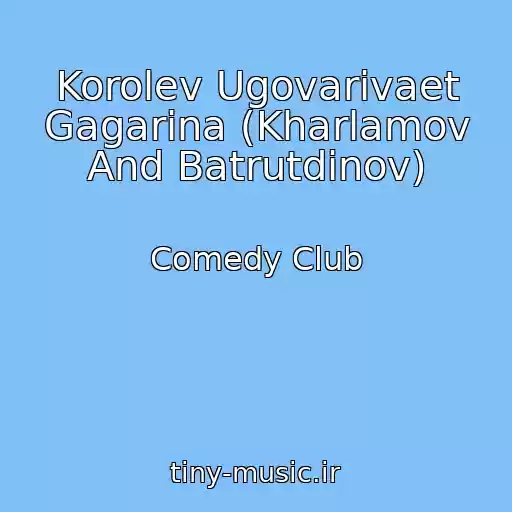 کاور آهنگ Korolev Ugovarivaet Gagarina (Kharlamov And Batrutdinov) از Comedy Club