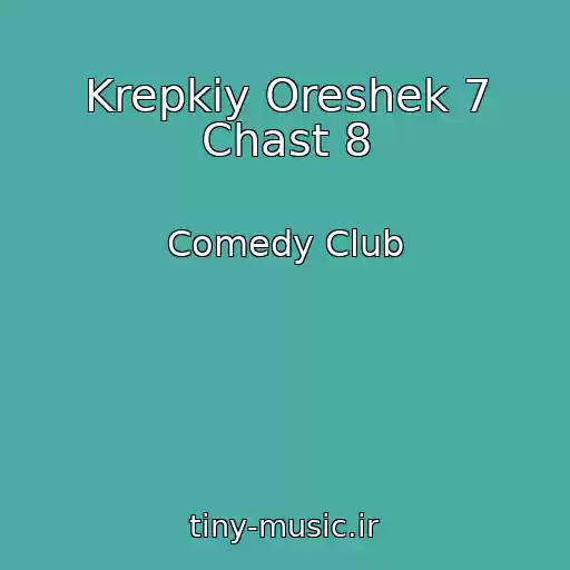 کاور آهنگ Krepkiy Oreshek 7 Chast 8 از Comedy Club