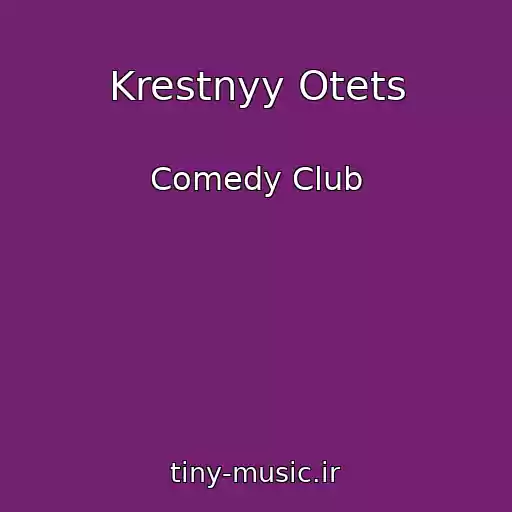 کاور آهنگ Krestnyy Otets از Comedy Club