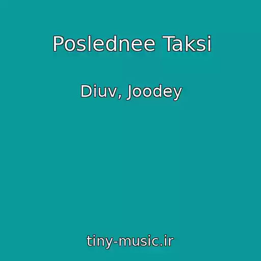 کاور آهنگ Poslednee Taksi از Diuv, Joodey