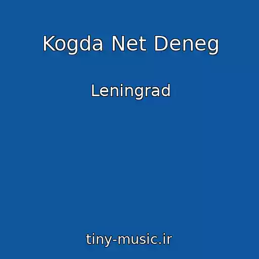 کاور آهنگ Kogda Net Deneg از Leningrad
