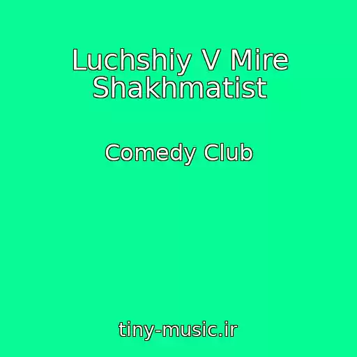 کاور آهنگ Luchshiy V Mire Shakhmatist از Comedy Club
