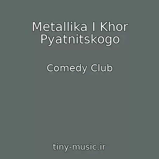 کاور آهنگ Metallika I Khor Pyatnitskogo از Comedy Club