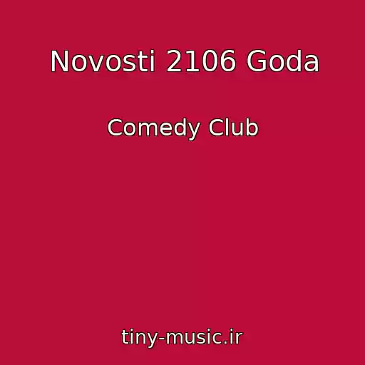 کاور آهنگ Novosti 2106 Goda از Comedy Club