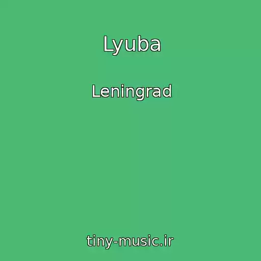 کاور آهنگ Lyuba از Leningrad