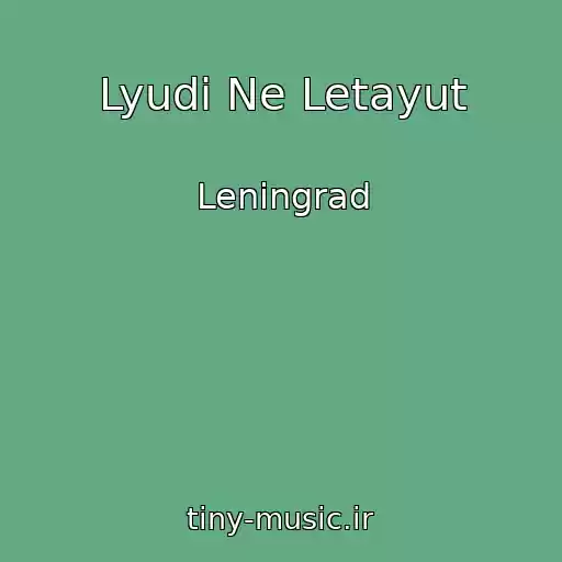کاور آهنگ Lyudi Ne Letayut از Leningrad