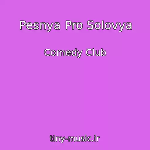 کاور آهنگ Pesnya Pro Solovya از Comedy Club