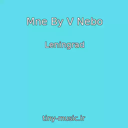 کاور آهنگ Mne By V Nebo از Leningrad
