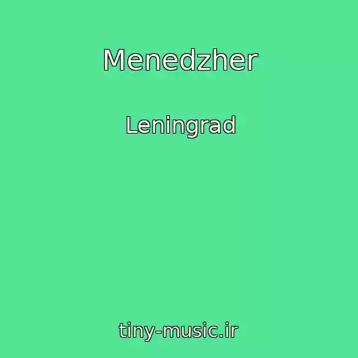 کاور آهنگ Menedzher از Leningrad