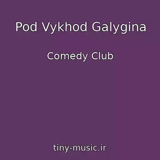 کاور آهنگ Pod Vykhod Galygina از Comedy Club
