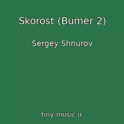 کاور آهنگ Skorost (Bumer 2) از Sergey Shnurov