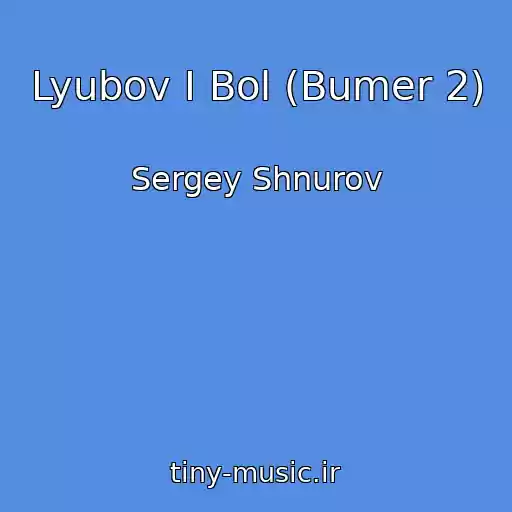 کاور آهنگ Lyubov I Bol (Bumer 2) از Sergey Shnurov