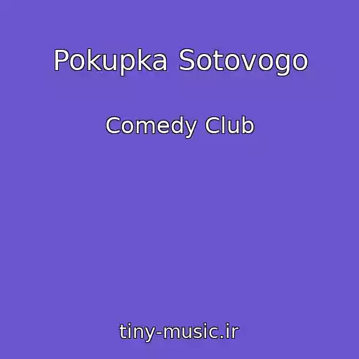 کاور آهنگ Pokupka Sotovogo از Comedy Club