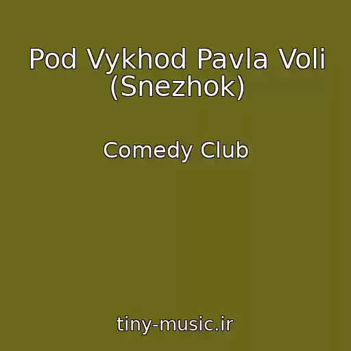 کاور آهنگ Pod Vykhod Pavla Voli (Snezhok) از Comedy Club