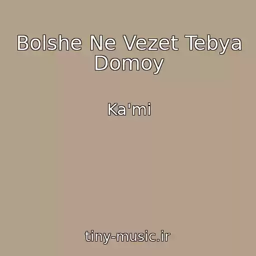 کاور آهنگ Bolshe Ne Vezet Tebya Domoy از Ka'mi