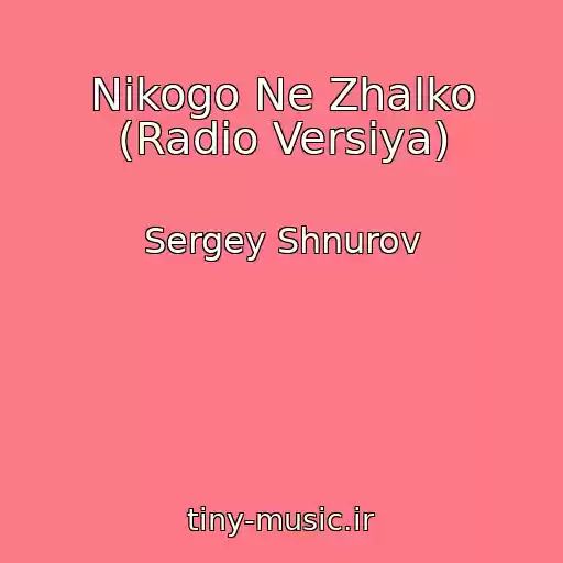 کاور آهنگ Nikogo Ne Zhalko (Radio Versiya) از Sergey Shnurov