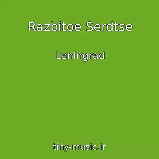 کاور آهنگ Razbitoe Serdtse از Leningrad