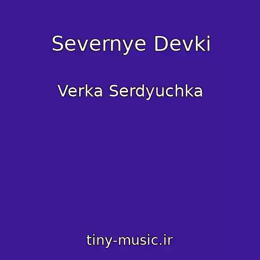 کاور آهنگ Severnye Devki از Verka Serdyuchka