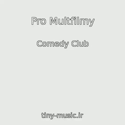 کاور آهنگ Pro Multfilmy از Comedy Club
