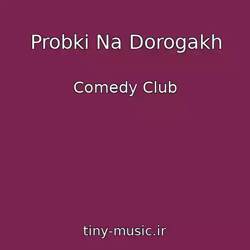 کاور آهنگ Probki Na Dorogakh از Comedy Club