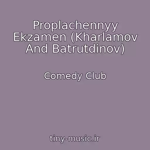 کاور آهنگ Proplachennyy Ekzamen (Kharlamov And Batrutdinov) از Comedy Club