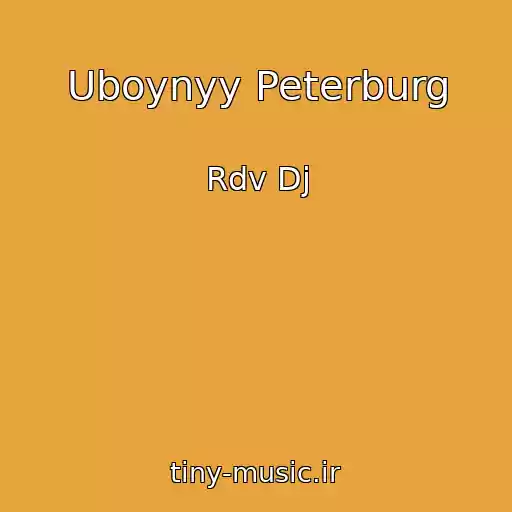 کاور آهنگ Uboynyy Peterburg از Rdv Dj
