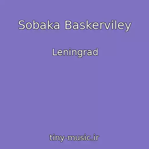 کاور آهنگ Sobaka Baskerviley از Leningrad