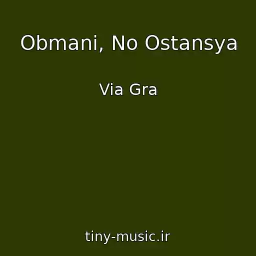 کاور آهنگ Obmani, No Ostansya از Via Gra