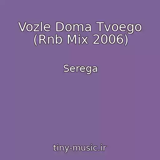 کاور آهنگ Vozle Doma Tvoego (Rnb Mix 2006) از Serega