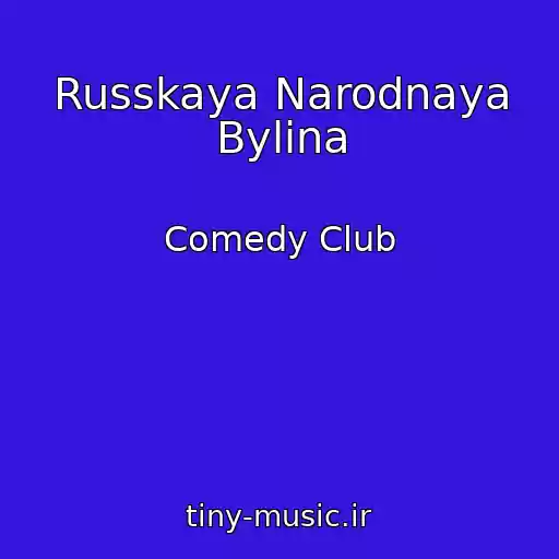 کاور آهنگ Russkaya Narodnaya Bylina از Comedy Club