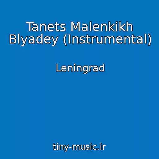 کاور آهنگ Tanets Malenkikh Blyadey (Instrumental) از Leningrad