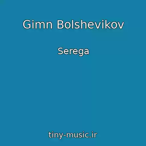 کاور آهنگ Gimn Bolshevikov از Serega