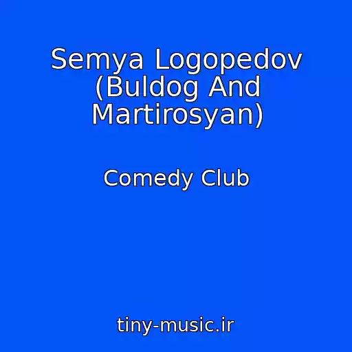 کاور آهنگ Semya Logopedov (Buldog And Martirosyan) از Comedy Club